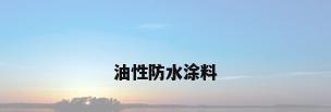 油性防水涂料