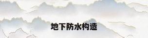 地下防水构造