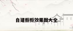 自建橱柜效果图大全
