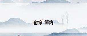 窗帘 简约