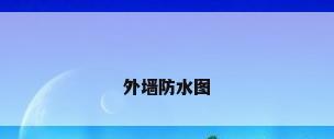 外墙防水图