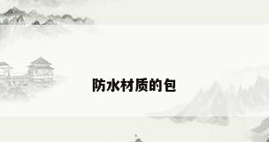 防水材质的包