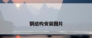 钢结构安装图片