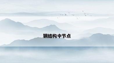 钢结构中节点