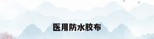 医用防水胶布