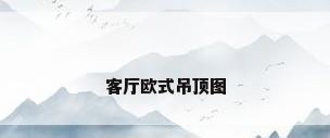 客厅欧式吊顶图