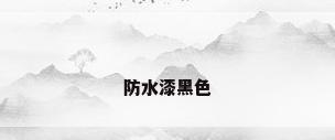 防水漆黑色