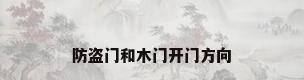 防盗门和木门开门方向