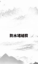 防水堵缝胶