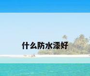 什么防水漆好