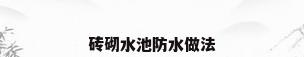 砖砌水池防水做法