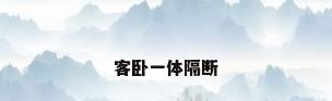 客卧一体隔断