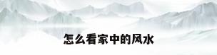 怎么看家中的风水