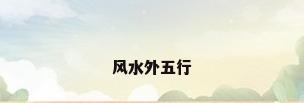 风水外五行