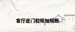 客厅进门鞋柜加隔断