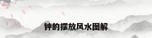 钟的摆放风水图解