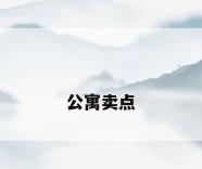 公寓卖点