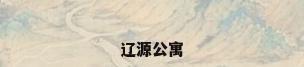辽源公寓
