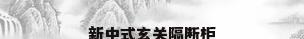 新中式玄关隔断柜