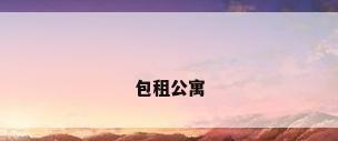 包租公寓