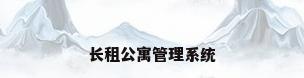 长租公寓管理系统