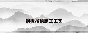 钢板吊顶施工工艺