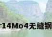 Cr14Mo4无缝钢管