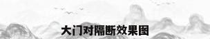 大门对隔断效果图