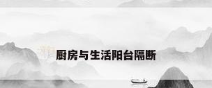 厨房与生活阳台隔断