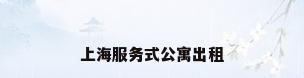 上海服务式公寓出租