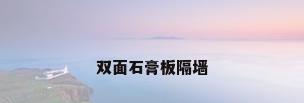 双面石膏板隔墙