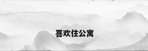 喜欢住公寓