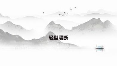 轻型隔断