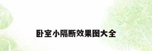 卧室小隔断效果图大全