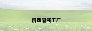 屏风隔断工厂