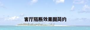 客厅隔断效果图简约