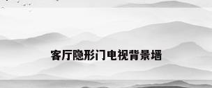 客厅隐形门电视背景墙