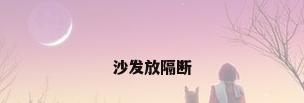 沙发放隔断