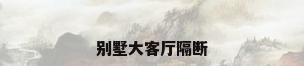 别墅大客厅隔断