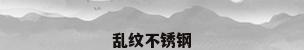 乱纹不锈钢