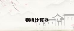 钢板计算器