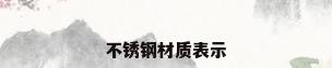 不锈钢材质表示