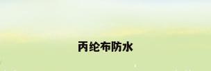 丙纶布防水