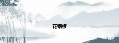 花钢板
