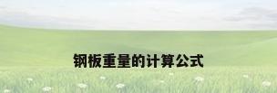 钢板重量的计算公式
