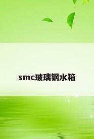 smc玻璃钢水箱
