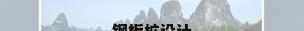 钢板桩设计