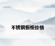 不锈钢橱柜价格