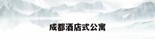 成都酒店式公寓