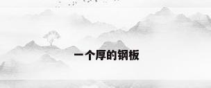 一个厚的钢板